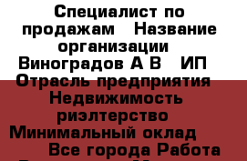 Специалист по продажам › Название организации ­ Виноградов А.В., ИП › Отрасль предприятия ­ Недвижимость, риэлтерство › Минимальный оклад ­ 80 000 - Все города Работа » Вакансии   . Мордовия респ.